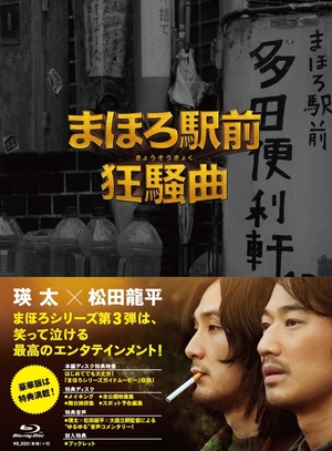 (中古品) まほろ駅前狂騒曲 青味花の冠 割り増し金・～版 [Blu-ray]