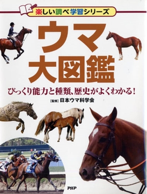 (中古品) ウマ大図鑑 びっくり能力と種類、歴史がよくわかる! (楽しい調べ学習シリーズ)