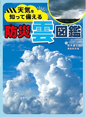 (中古品) 天気を知って備える防災雲図鑑