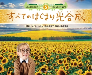 (中古品) 5 全てのはじまり 光合成 (おしえて! エコロジー2)