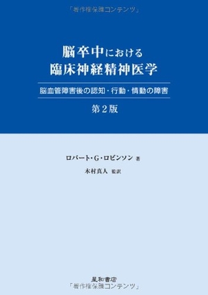 (中古品) 脳こうそくにおける臨床神経肝ったま医科 第2版 脳静脈差しさわり後の嗅ぎわける・行動パターン・情意の差しさわり