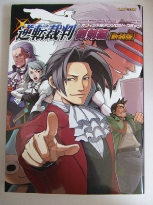(中古品) 逆転裁判オフィシャルアンソロジーコミック 御剣編 新装版 (カプコン オフィシャルブックス)