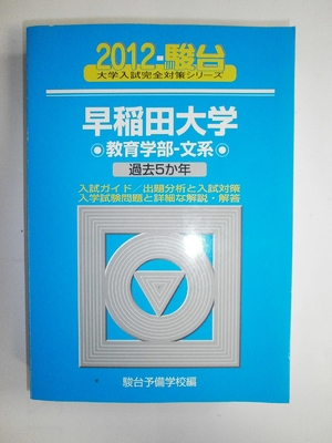 (中古品) 早稲田大学教育学部-文系 201版 (大学入試完全対策シリーズ 26)