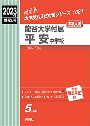 (中古品) 龍谷大学付属平安中学校 202度受験用 赤本 1081 (中学校別入試対策シリーズ)