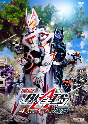 (中古品) 映画「仮面ライダーギーツ 4人のエースと黒狐」 [DVD]