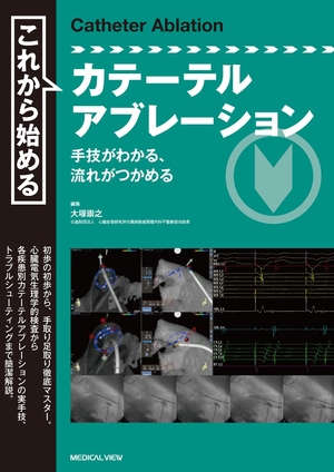 (中古品) これから始めるカテーテルアブレーション−手技がわかる,流れがつかめる