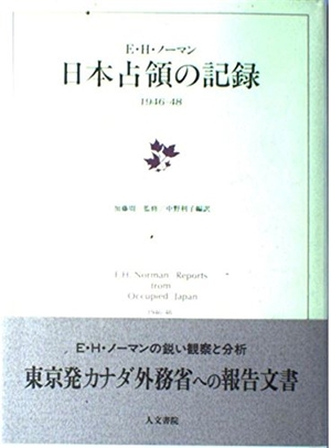 (中古品) 日本占領の記録: 1946-48