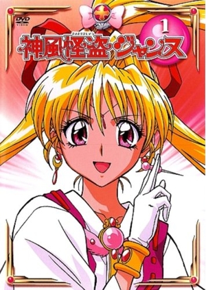 (中古品) 神風怪盗ジャンヌ 1 [DVD]