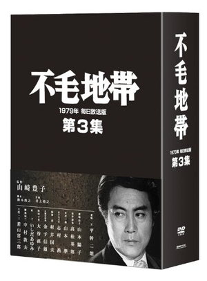 (中古品) 不毛地帯 1979年 毎日放送版 第3集 [DVD]