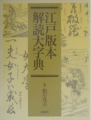 (中古品) 江戸版本解読大字典