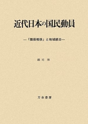 (中古品) 近代日本の国民動員: 「隣保相扶」と地域統合