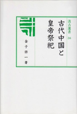 (中古品) 古代中国と皇帝祭祀 (汲古選書 26)