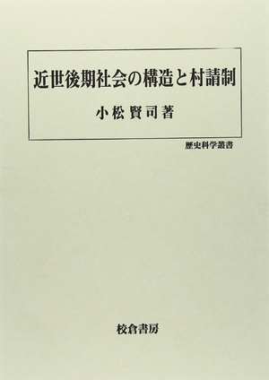 (中古品) 近世後期社会の構造と村請制 (歴史科学叢書)