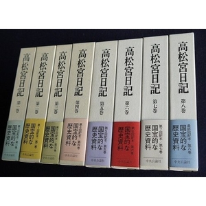(中古品) 高松宮日記(全8巻)