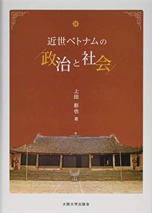 (中古品) 近世ベトナムの政治と社会