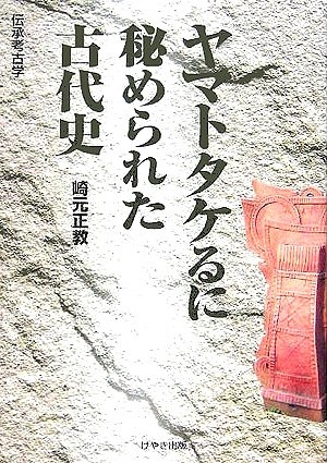 (中古品) ヤマトタケるに秘められた古代史: 伝承考古学
