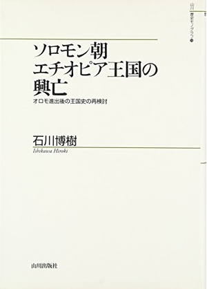 (中古品) ソロモン朝エチオピア王国の興亡: オロモ進出後の王国史の再検討 (山川歴史モノグラフ 19)