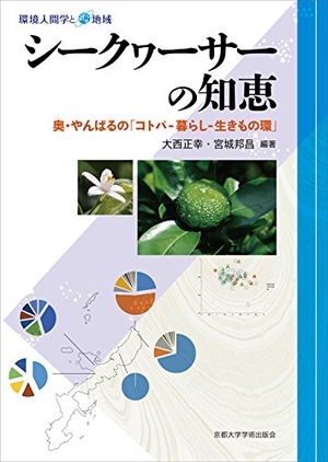 (中古品) シークヮーサーの知恵: 奥・やんばるの「コトバ-暮らし-生きもの環」 (環境人間学と地域)