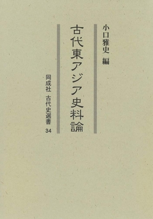 (中古品) 古代東アジア史料論 (34) (同成社古代史選書 34)