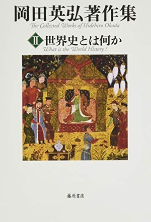 (中古品) 領域史とは何か (第2巻) (岡田英弘書きあらわす集(全8巻))