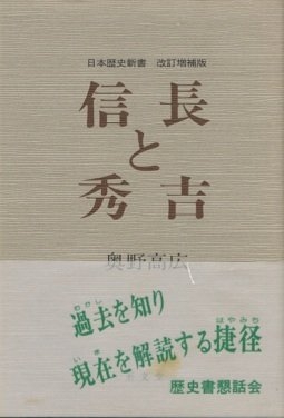 (中古品) 信長と秀吉 改訂増補版 (日本歴史新書)