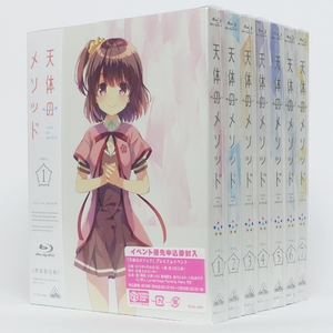 (中古品) 天体のメソッド 【特装限定版】 全7巻セット [マーケットプレイス Blu-rayセット]