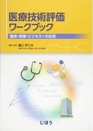 (中古品) 医療技術評価ワークブック —臨床・政策・ビジネスへの応用