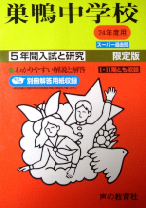 (中古品) 5年間入試と研究41 巣鴨中学校 平成24年度受験用