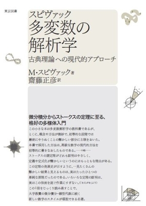 (中古品) スピヴァック多変数の解析学 新装版: 古典理論への現代的アプローチ