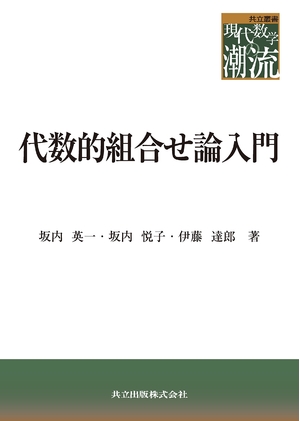 (中古品) 代数的組合せ論入門 (共立叢書 現代数学の潮流)