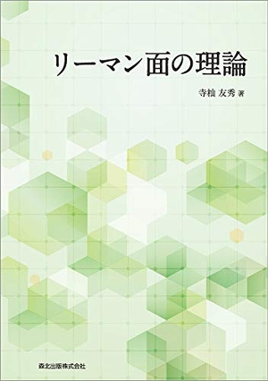 (中古品) リーマン面の理論