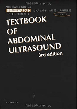 (中古品) 土手っ腹超音波教科書〜上・土手っ腹部〜 手を加える第三版 (Atlas Series超音波編)