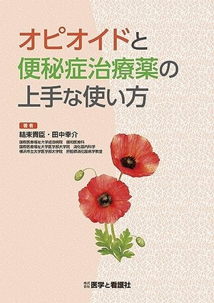 (中古品) オピオイドと便秘症治療薬の上手な使い方