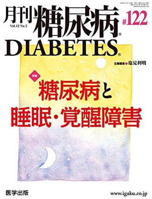 (中古品) 月刊糖尿病 第122号(Vol.12 No.2, 2020)特集:糖尿病と睡眠・覚醒障害