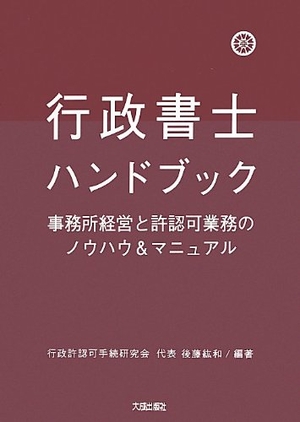(中古品) 行政書士ハンドブック 第3版: 事務所経営と許認可業務のノウハウ&amp;マニュアル