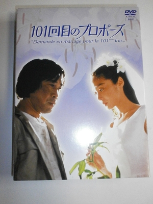 (中古品) 101回目のプロポーズ [DVD]