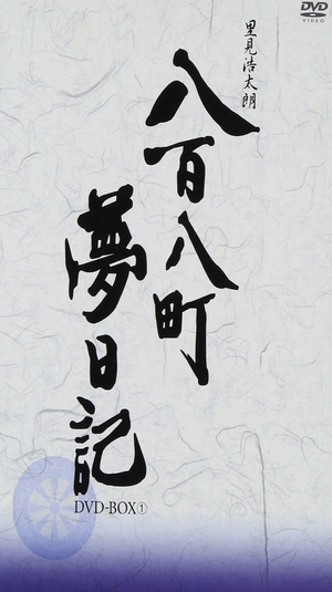 (中古品) 八百八町夢日記 -隠密奉行とねずみ小僧- DVD-BOX(1)