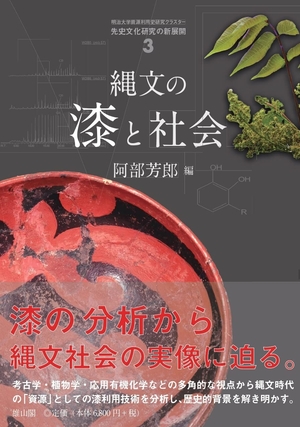 (中古品) 縄文の漆と社会 (先史文化研究の新展開)