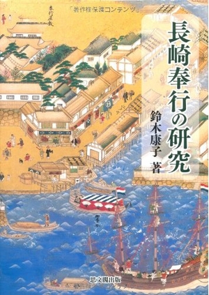 (中古品) 長崎奉行の研究