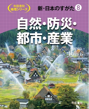 (中古品) 新・日本のすがた8 自然・防災・都市・産業 (帝国書院地理シリーズ)