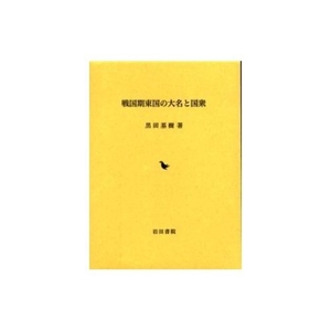 (中古品) 戦国期東国の大名と国衆