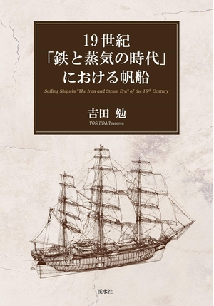 (中古品) 19世紀「鉄と蒸気の時代」における帆船