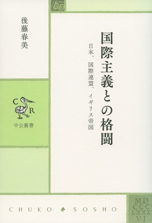 (中古品) 国際主義との格闘 - 日本、国際連盟、イギリス帝国 (中公叢書)