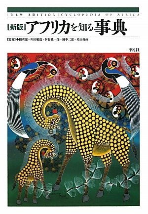 (中古品) 新版　アフリカを知る事典