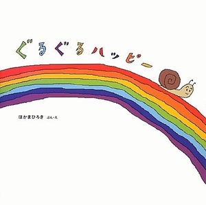 (中古品) ぐるぐるハッピー / ほかまひろき(オレンジレンジ)