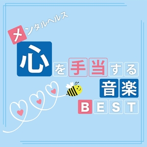 (中古品) メンタルヘルス・心を手当てする音楽BEST