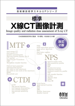(中古品) 放射線技術学スキルUPシリーズ 標準 X線CT画像計測 改訂2版