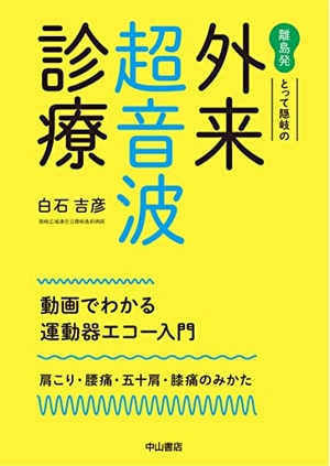 (中古品) 離島発 とって隠岐の 外来超音波診療 動画でわかる運動器エコー入門:肩こり・腰痛・五十肩・膝痛のみかた