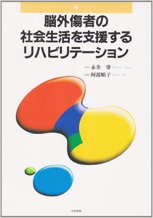 (中古品) 脳外傷者の社会生活を支援するリハビリテ-ション