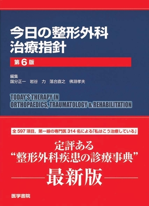 (中古品) 今日の整形外科治療指針 (今日の治療指針シリーズ)